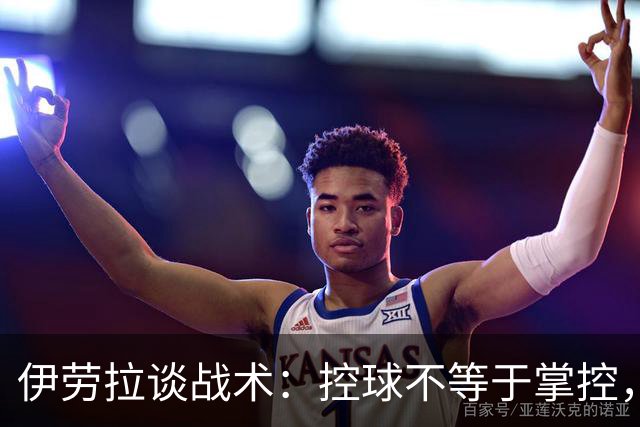 伊劳拉谈战术：控球不等于掌控，切尔西球员请勿激怒