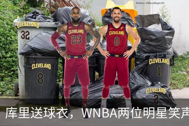 库里送球衣，WNBA两位明星笑声连连