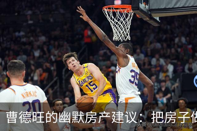 曹德旺的幽默房产建议：把房子做成“轮换酒店”！