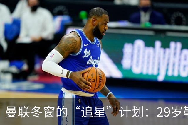 曼联冬窗的“追星”计划：29岁勒温成了前锋的热门人选