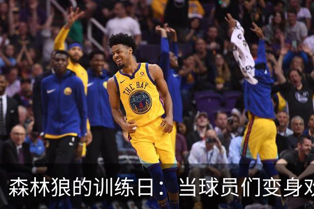 森林狼的训练日：当球员们变身欢快的运动员们！