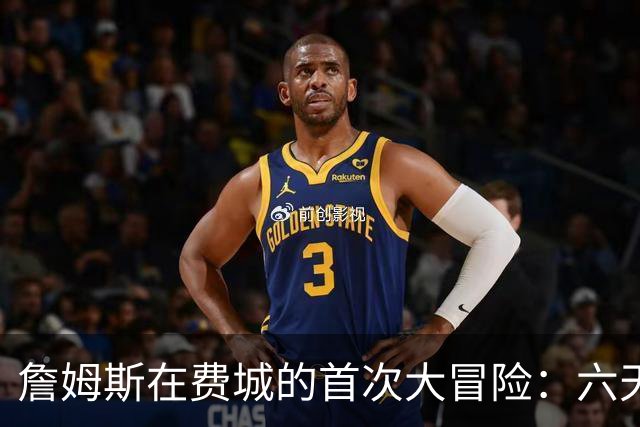 詹姆斯在费城的首次大冒险：六天七种新体验