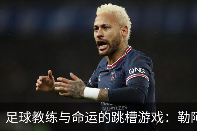 足球教练与命运的跳槽游戏：勒阿弗尔的悲喜剧