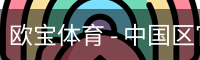 欧宝体育 - 中国区官方体育平台